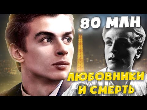 Видео: САМЫЙ ДОРОГОЙ МАЛЬЧИК СССР || Рудольф Нуреев и любовники