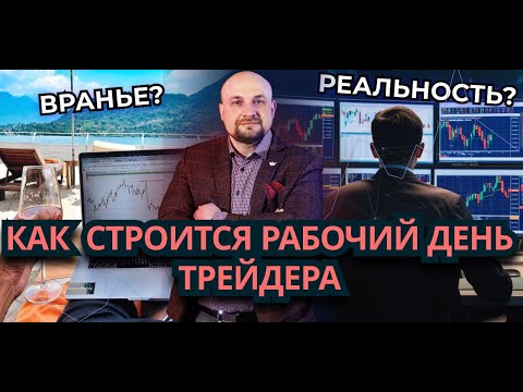 Видео: Показываю как строится рабочий день ТРЕЙДЕРА✅