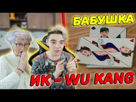 Видео: ПОКАЗАЛ БАБУШКЕ ИК - WU KANG