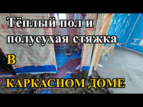 Видео: Тёплый пол и полусухая стяжка в каркасном доме