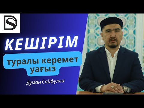 Видео: Кешіре алмай жүрсеңіз, тыңдаңыз / уағыз / Думан Сайфулла