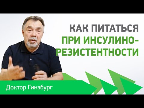 Видео: Как питаться при инсулинорезистентности