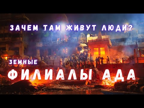 Видео: 5 Рукотворных Адских Мест на Земле, Где Живут Люди