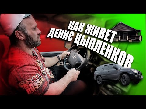 Видео: Как живет Денис Цыпленков! Жареная картошка, Крузак и кровать викинга!