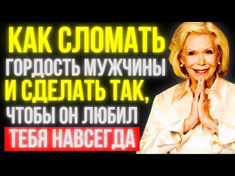 Видео: Узнай, как разрушить мужскую гордость! Он полюбит тебя как никогда раньше | Луиза Хей