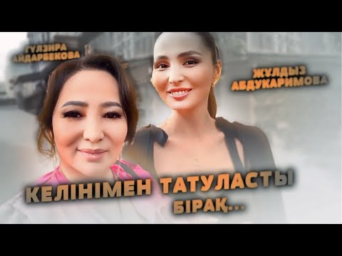 Видео: Гүлзира мен Жұлдыз ТАТУЛАСЫП бірге тұратын болды?