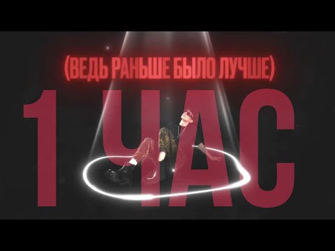Видео: WICSUR — Раньше было лучше 1 час