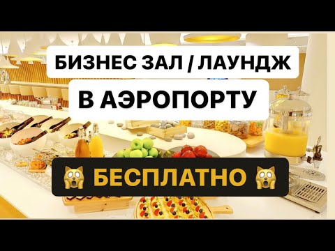 Видео: Бизнес - зал, или бизнес - лаундж в аэропорту бесплатно с подспиской Тиньков Премиум