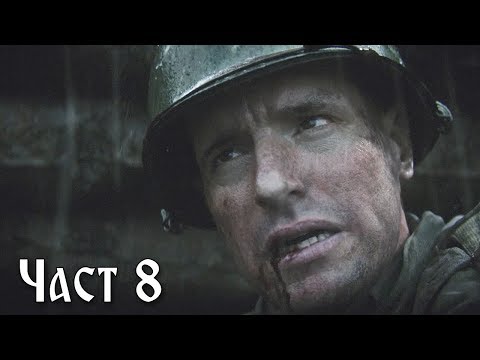 Видео: МНОГО ТЪЖНО! #8 - Call of Duty WWII