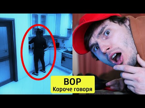 Видео: КОРОЧЕ ГОВОРЯ, ВОР - ТимТим.