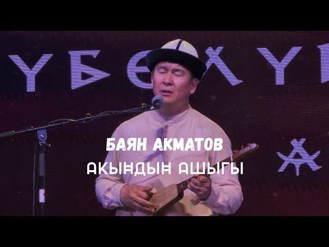 Видео: АКЫНДЫН АШЫГЫ. БАЯН АКМАТОВ. АВТОРДУН АТКАРУУСУНДА. 15.05.2025.
