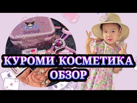Видео: КУРОМИ КОСМЕТИКА ОБЗОР 🥰😻👒🌂👛