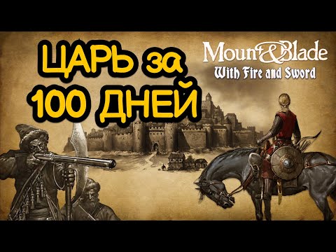 Видео: ЧТО ИЗМЕНИЛОСЬ ЗА 10 лет ? Mount & Blade. Огнём и мечом