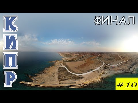 Видео: Велопоход по Кипру в ноябре. 10 серия. Финал.