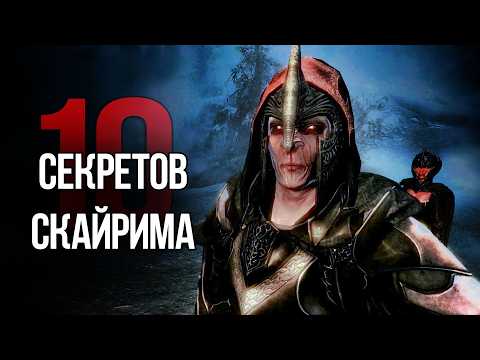 Видео: Skyrim Интересные Моменты и Секреты Игры