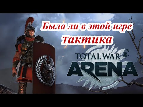 Видео: Тактика и ее роль в играх серии тотал вар. Arena