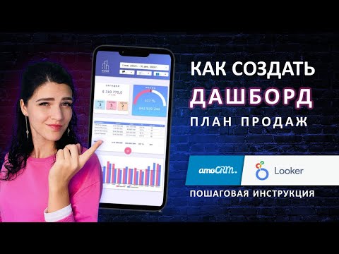 Видео: Как создать дашборд с помощью lookerstudio + amocrm | план - факт продаж | пошаговая инструкция