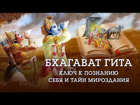 Видео: Бхагават Гита: ключ к познанию себя и тайн мироздания. - Наталья Савич