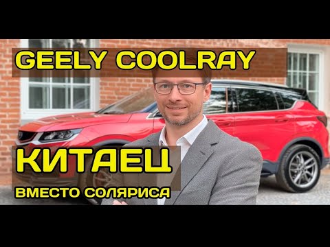 Видео: Отзыв владельца Geely Coolray: год с китайцем вместо Соляриса — стоило ли?