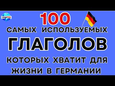 Видео: Учите немецкий язык прямо сейчас с голосовым переводом #немецкийязык #немецкий #немецкийсленг