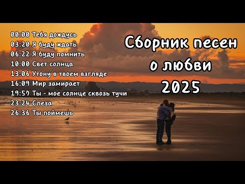 Видео: Трогательный сборник песен о любви 2025