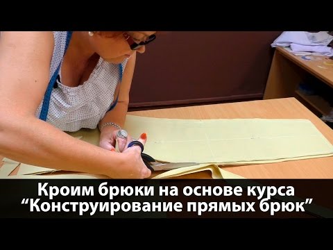 Видео: Выкройка женских брюк на основе курса "Конструирование прямых брюк".