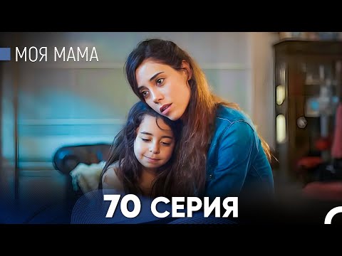 Видео: Моя мама 70 Серия (русский дубляж) - FULL HD