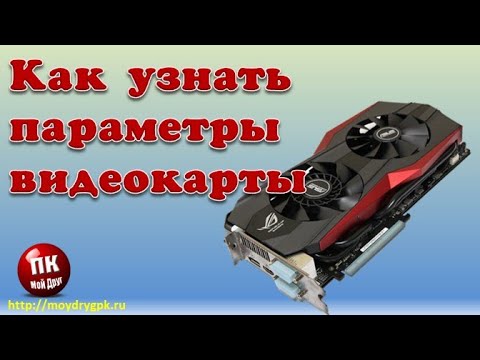 Видео: 💥Как узнать параметры видеокарты в Windows 10💥