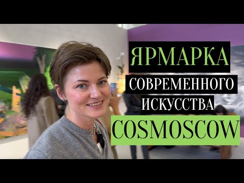 Видео: Обзор ярмарки современного искусства Cosmoscow 2024