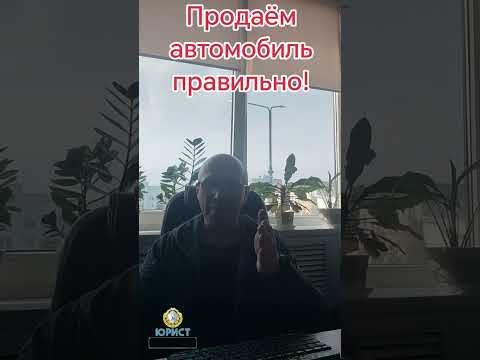 Видео: Продаём автомобиль правильно.