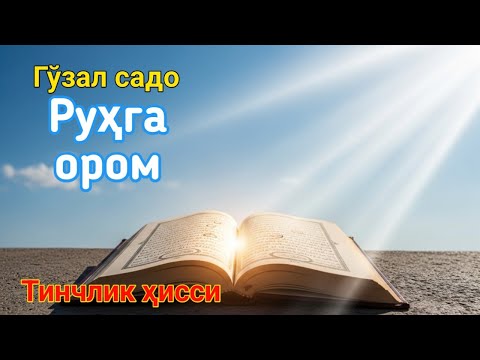 Видео: Гўзал қироат – Руҳингизга ором