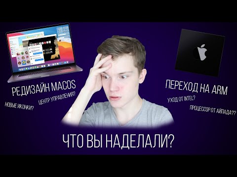 Видео: Что теперь будет с Mac? О macOS Big Sur и переходе на ARM