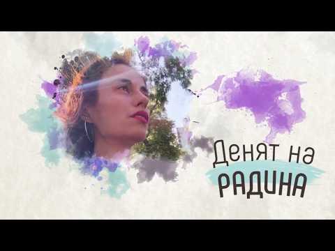 Видео: Денят на Радинa №1: Зад кулисите