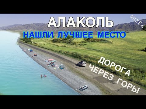 Видео: Алаколь, отдых на берегу, дорога через горы, дикий пляж, Палаточный лагерь