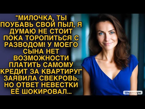 Видео: Такое заявила свекровь... Но ответ невестки ее шокировал...