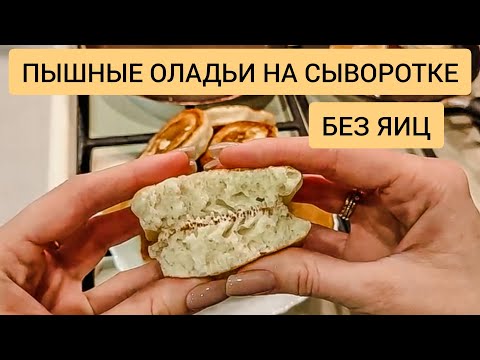 Видео: ПЫШНЫЕ оладьи БЕЗ ЯИЦ на сыворотке. НЕ ОПАДАЮТ после выпечки