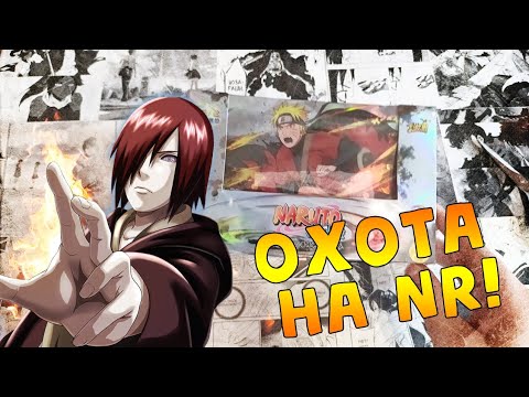 Видео: ОХОТА НА NR! Распаковка делюкс бокса T3W2 с коллекционными карточками Наруто от Kayou!