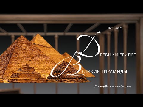 Видео: 5.1 Искусство Древнего Египта. Эпоха Древнего Царства