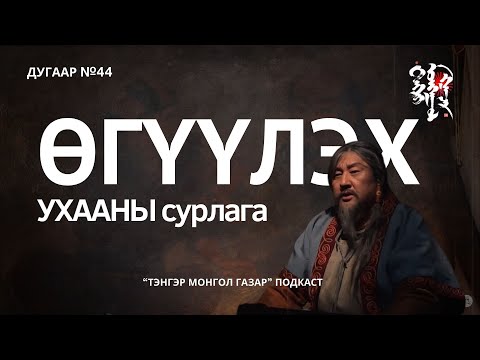 Видео: #44. Өгүүлэх Ухааны Хичээл | Тэнгэр Монгол Газар