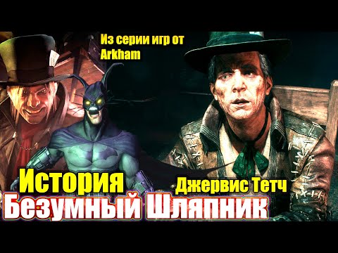 Видео: История Безумного Шляпника - из серии Arkham