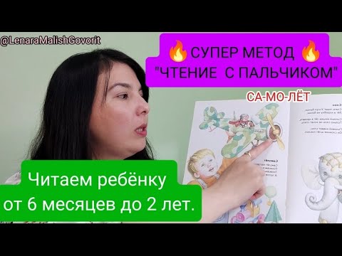 Видео: ЧИТАЕМ ВМЕСТЕ.🔥Метод "чтение с пальчиком" 🔥(6 мес.-2 года) Результат обеспечен! 👍✅