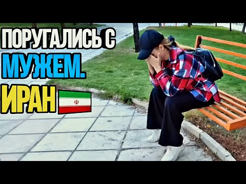 Видео: Я устала в Иране. Сестра мужа нас поссорила.