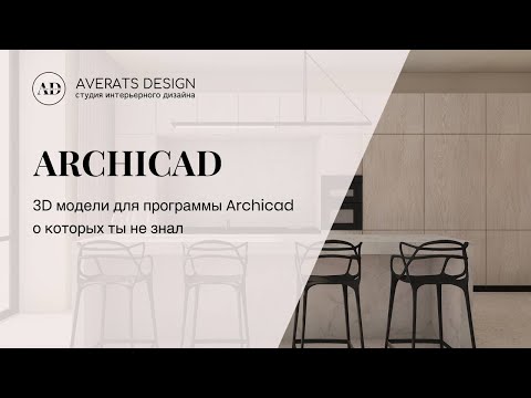 Видео: 3D модели в Archicad о которых ты не знал | Урок №11