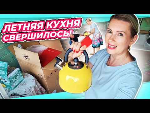 Видео: ЛЕТНЯЯ КУХНЯ | НАКОНЕЦ-ТО ЗАЕХАЛИ | КРАСНЫЙ ХОЛОДИЛЬНИК, ЖЁЛТЫЙ ЧАЙНИК ВСЕ КАК Я ХОТЕЛА