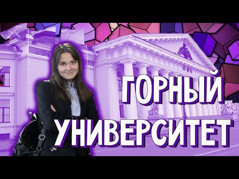 Видео: Горный университет. Нефть и газ. Вперёд за высшим!