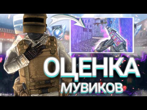 Видео: ОЦЕНКА МУВИКОВ ОТ ВАС 📝 | Часть 6.1 STANDOFF2 ENTERES