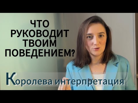 Видео: ИНТЕРПРЕТАЦИЯ и её значение в проявлении эмоциональных состояний и поведения