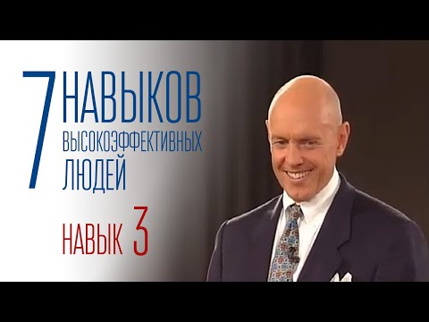 Видео: 7 навыков высокоэффективных людей - Навык 3