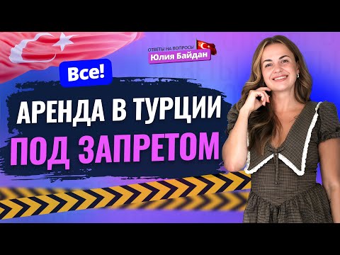 Видео: Краткосрочная АРЕНДА В ТУРЦИИ ЗАПРЕЩЕНА? Но не для всех! Вопросы о недвижимости и ВНЖ в Турции
