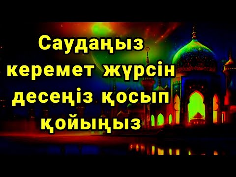 Видео: САУДАҢЫЗДЫ БЕРЕКЕЛІ ЕТЕТІН ДҰҒА/САУДА ДҰҒАСЫ!!! 🤲✨